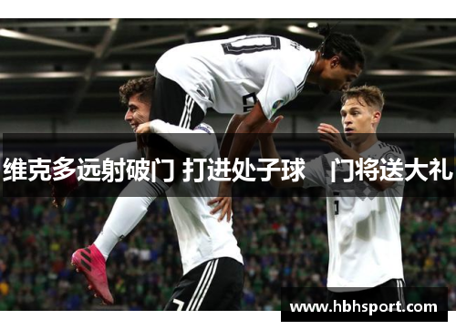 维克多远射破门 打进处子球　门将送大礼